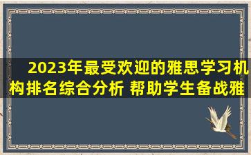 2023年最受欢迎的雅思学习机构排名综合分析 帮助学生备战雅思考试